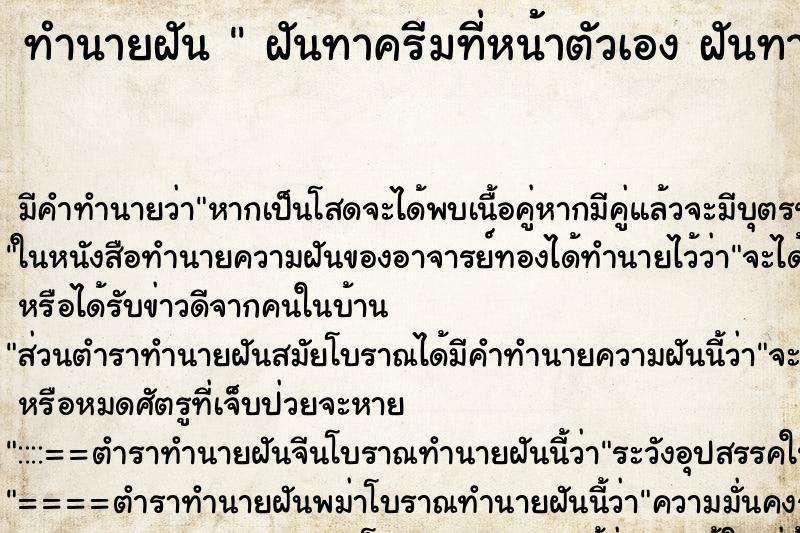 ทำนายฝัน  ฝันทาครีมที่หน้าตัวเอง ฝันทาครีมที่หน้าตัวเอง ตำราโบราณ แม่นที่สุดในโลก